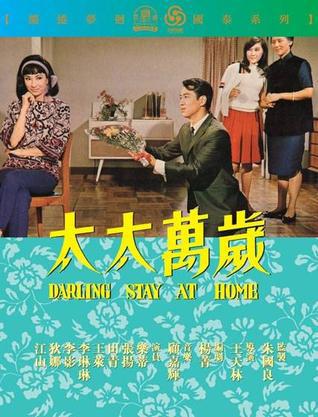 太太万岁darling, stay at home电影
