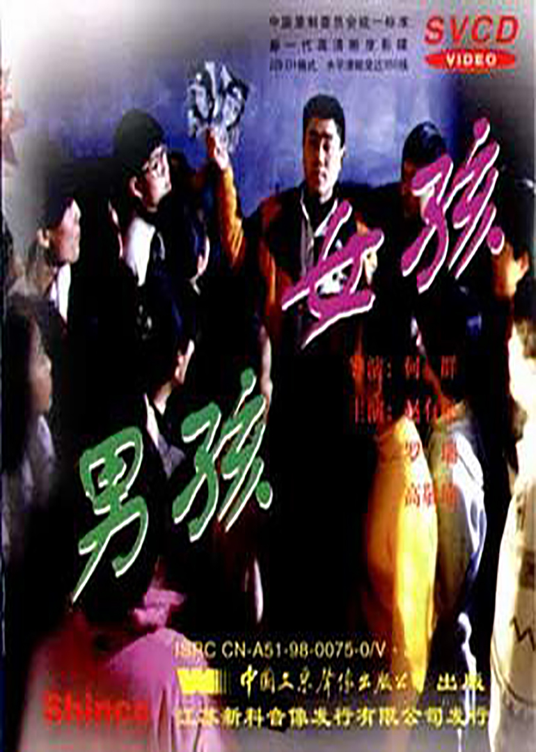 男孩女孩nan hai nv hai电影