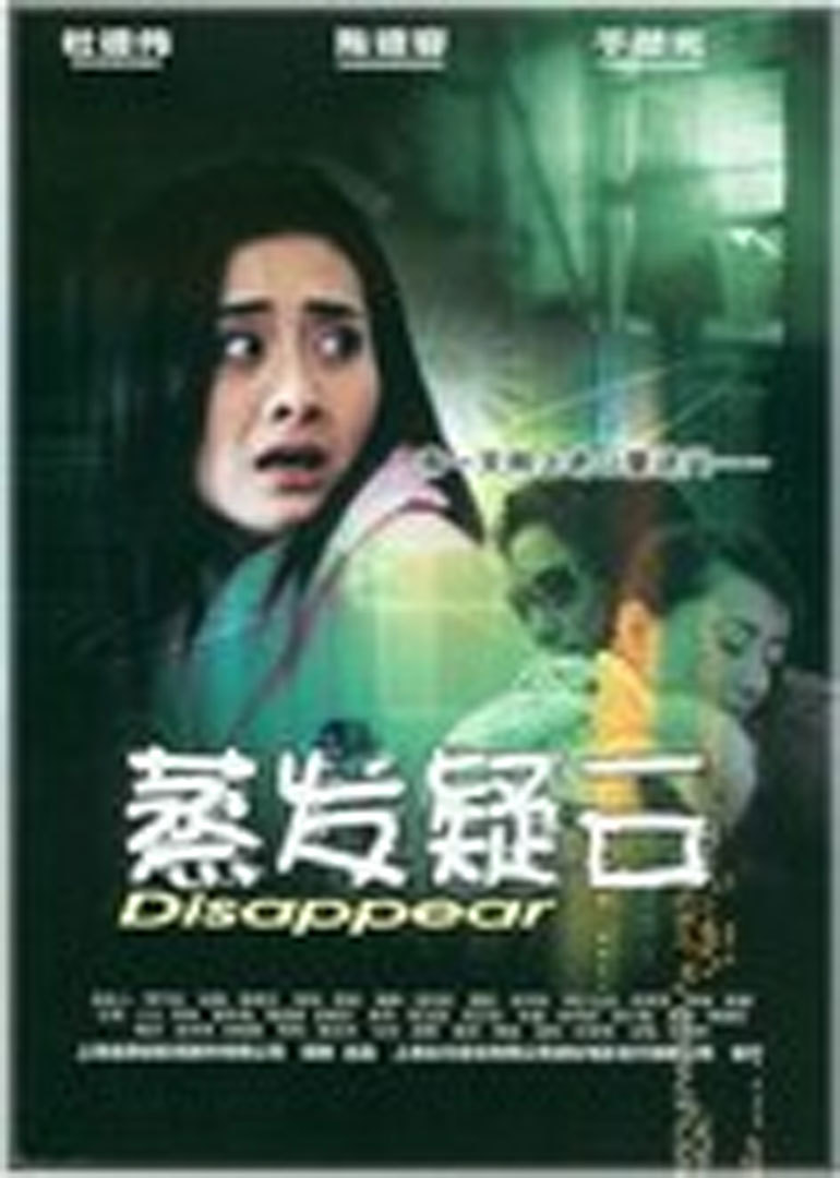 蒸发疑云disappear电影