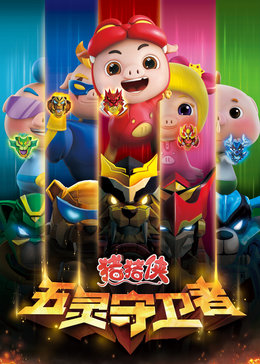 猪猪侠之五灵守卫者第10季