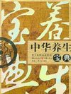中华养生宝典