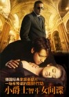 小爵士智斗女间谍