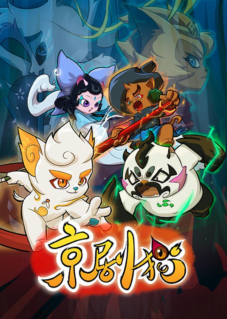 京剧猫十二宗主魔化图