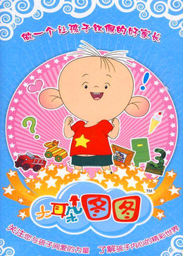 大耳朵图图第三季