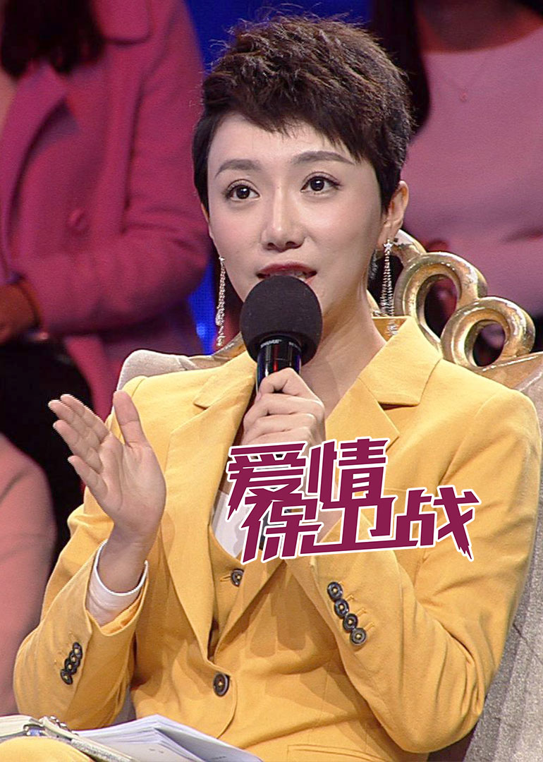 爱情保卫战