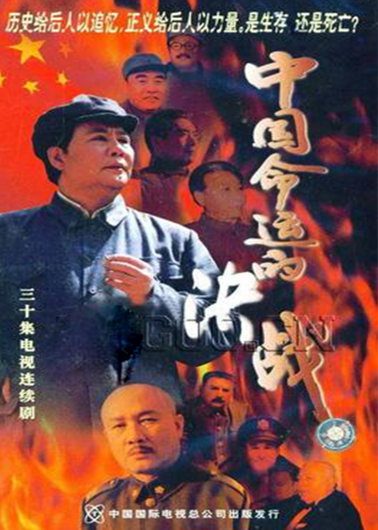 中国命运的决战war of china"s fate电视剧