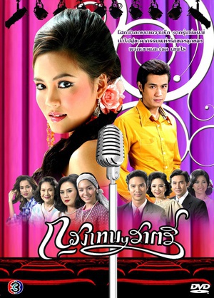 krungthep ratree 电视剧 / 2007 / 泰国 / 泰语