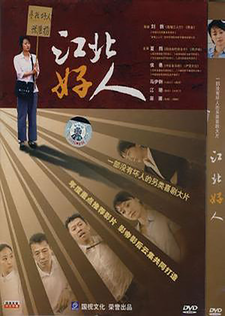 江北好人good man电影