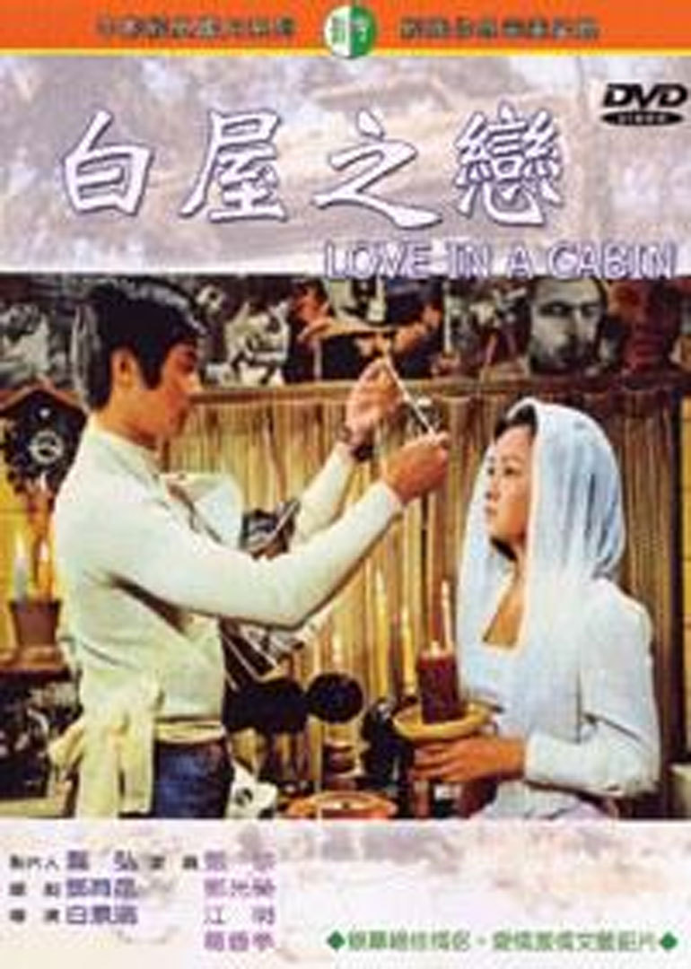 白屋之恋love in a cabin电影
