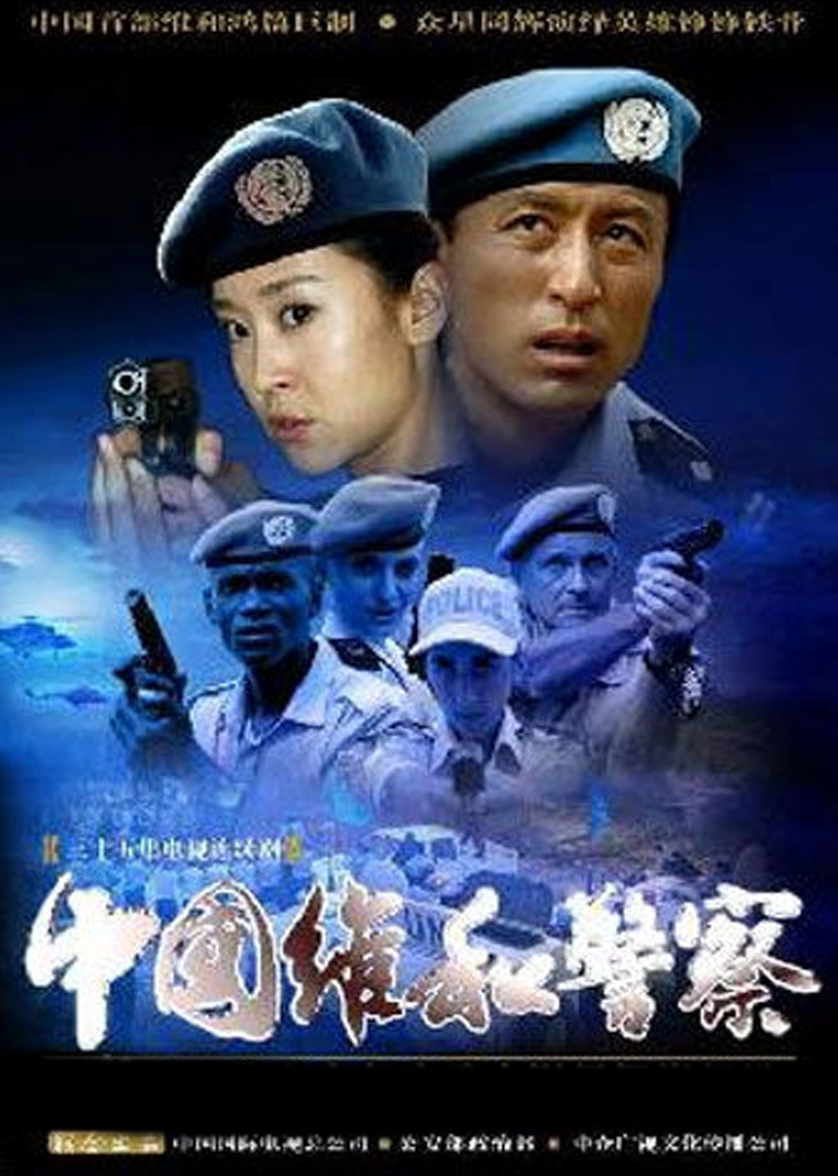 中国维和警察(chinese peacekeeping police)-电视剧