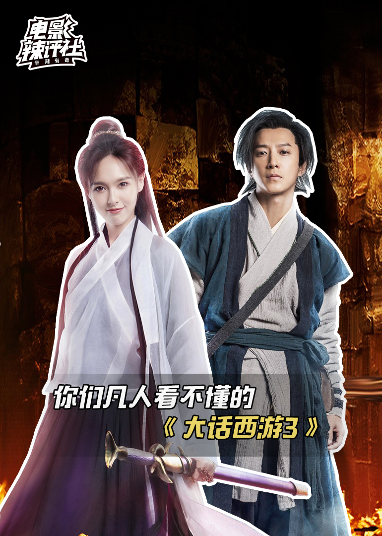电影辣评社12:你们凡人看不懂的《大话西游3》