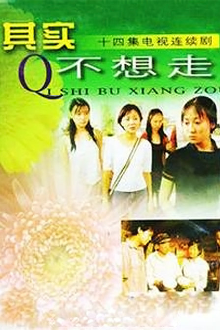 其实不想走