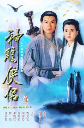 神雕侠侣 古天乐版(不详/原版/1995)电视剧