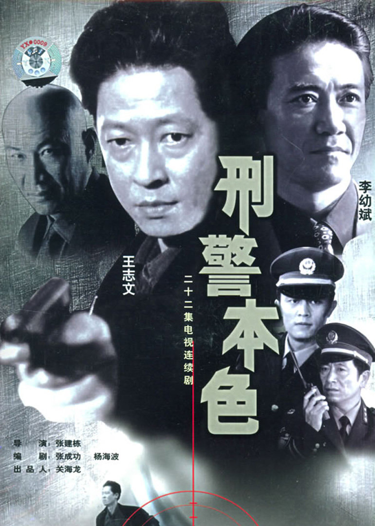 刑警本色 第11集