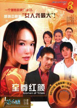 至尊红颜(范文芳版)
