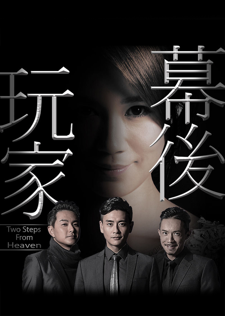 幕后玩家[粤语版]-全集高清在线观看和下载-电视剧-tv