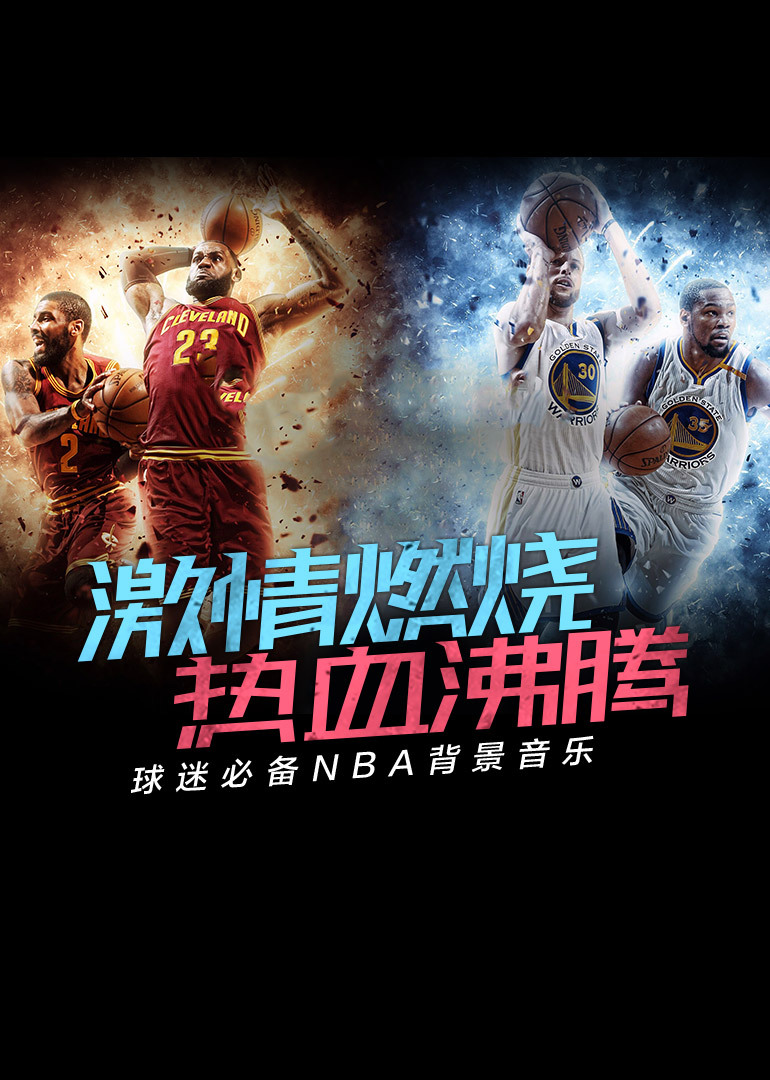 激情燃烧热血沸腾球迷必备nba背景音乐
