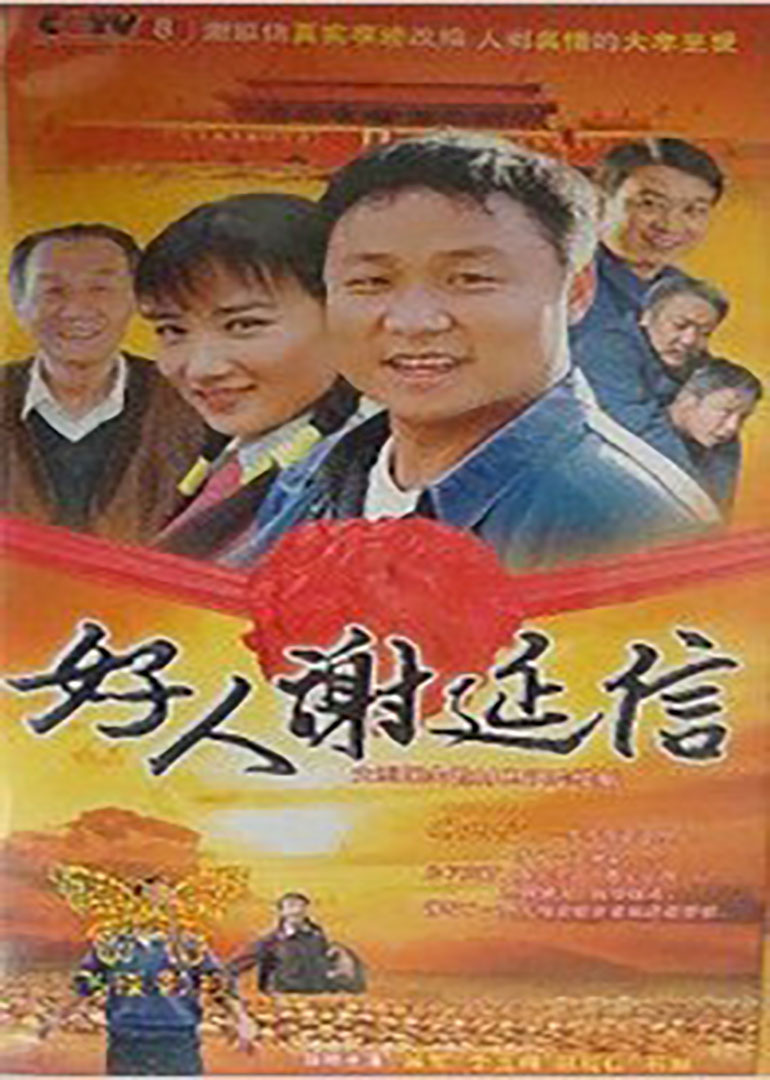 好人谢延信-电视剧-腾讯视频