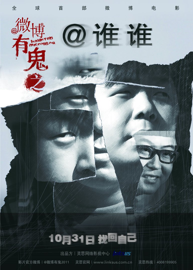 微博有鬼@谁谁