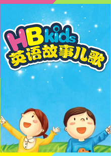 hb kids英语故事儿歌