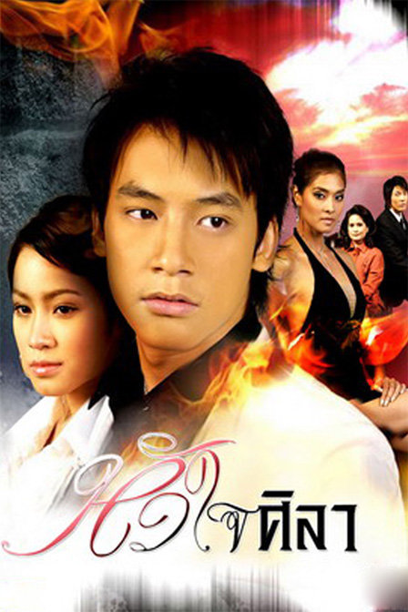 铁石心肠(泰语/原版/2007)电视剧