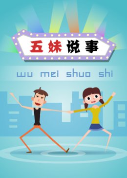 五妹说事第一季