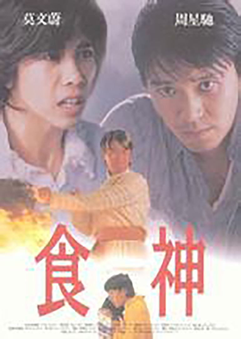 食神the god of cookery电影