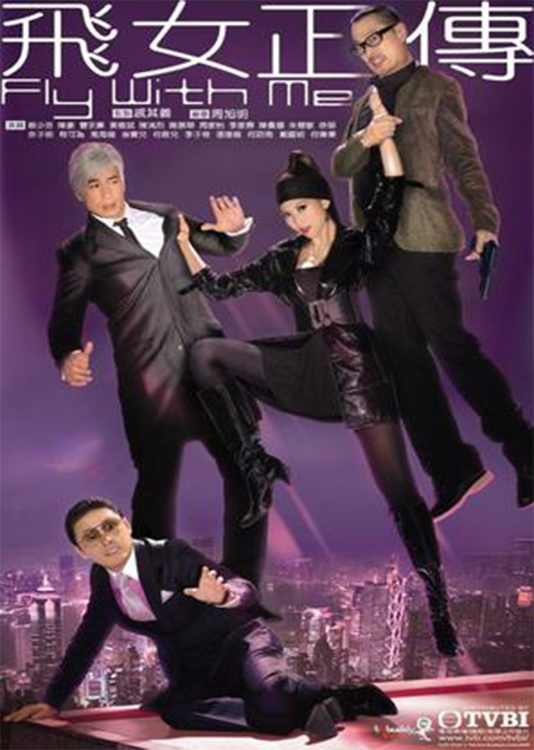 飞女正传fly with me;fei nui ching cheun电视剧