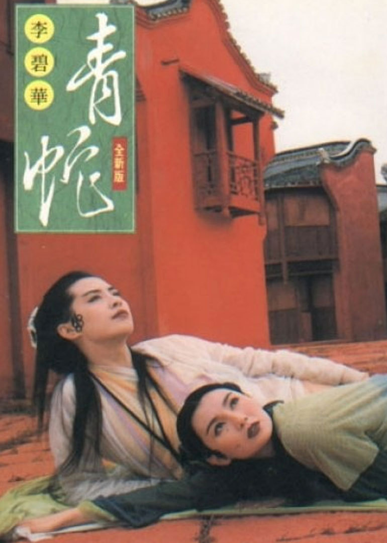 1993年的11月4日,影片改编自李碧华的同名小说,徐克导演的电影《青蛇