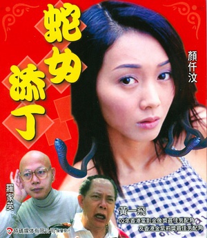 战之蛇女添丁 地 区:香港 语 言:粤语 上映时间:2002 标 签:  剧情 简