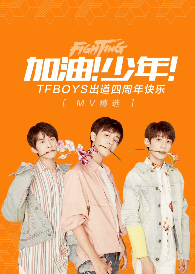 加油!少年!——tfboys出道四周年快乐