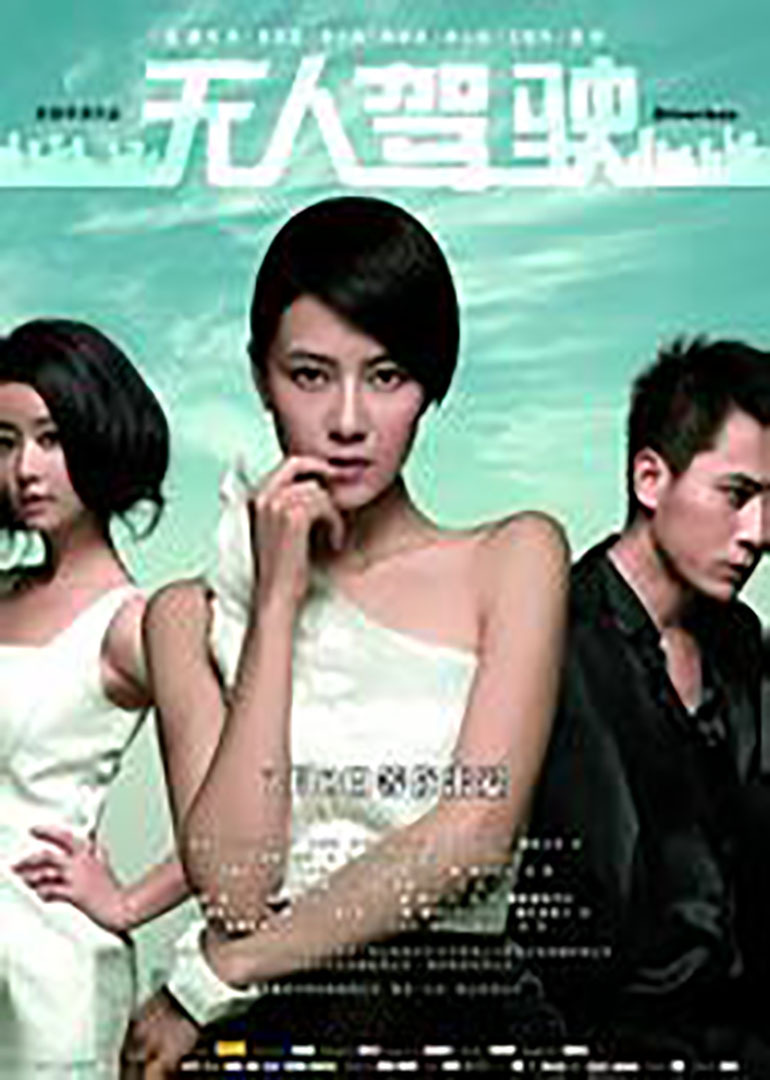无人驾驶driverless;spacked out电影