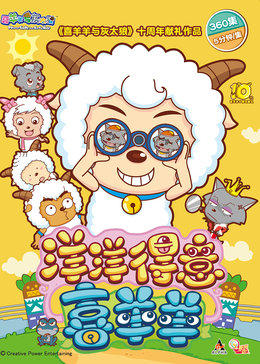 喜羊羊与灰太狼之洋洋得意喜羊羊[上]