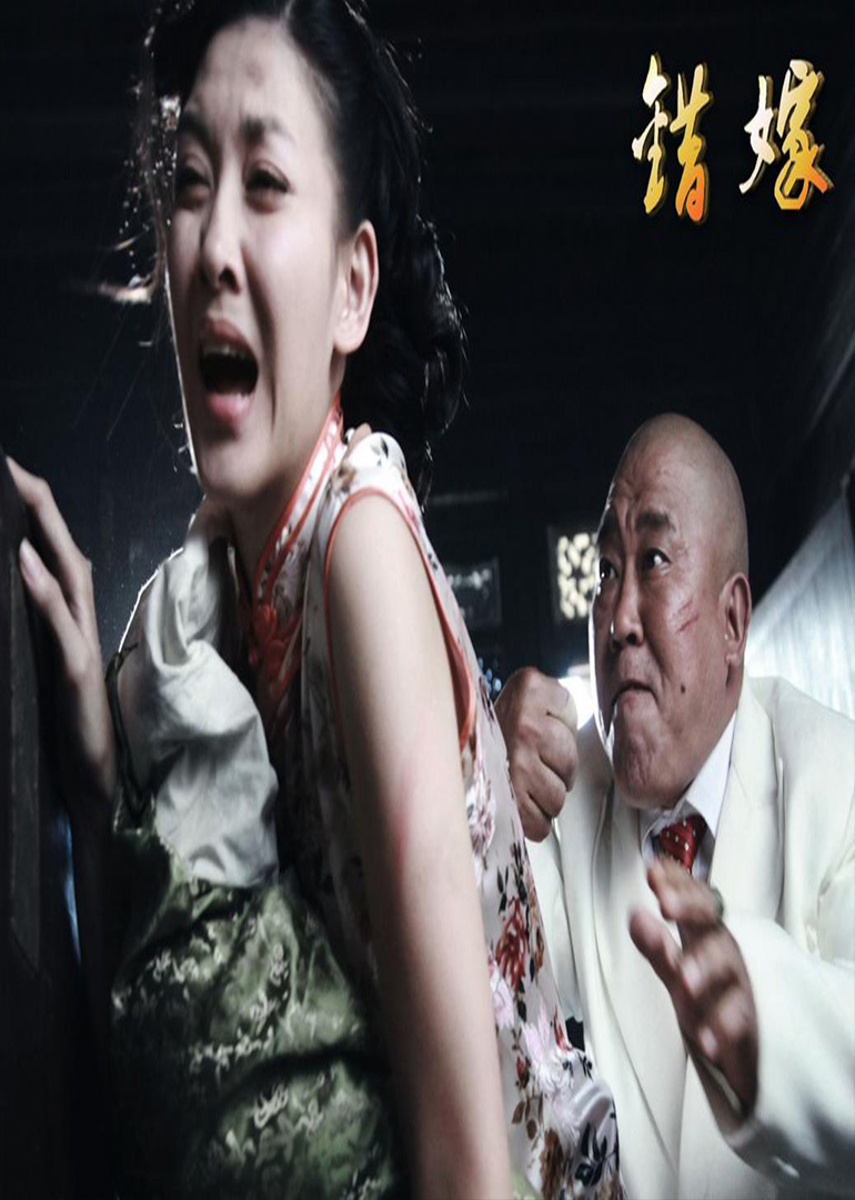 错嫁(普通话/原版/2011)电视剧