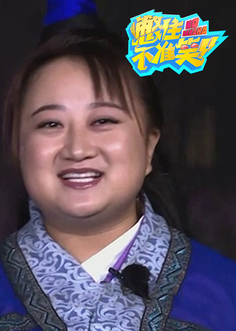 憋住不准笑