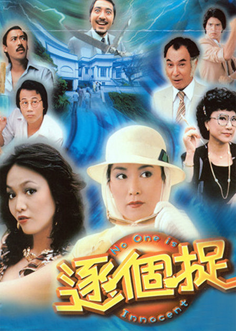 逐个捉jok gor juk;no one is innocent电视剧