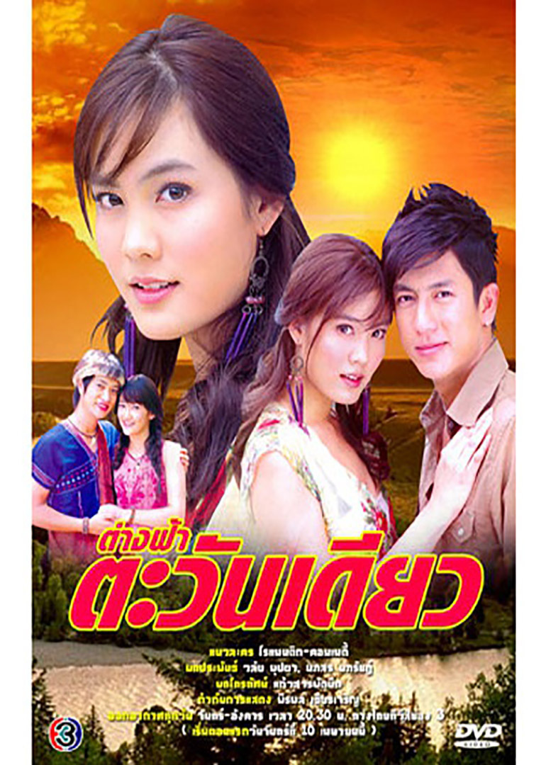 同一骄阳下tang fah tawan diew;seperate skies, one sun电视剧