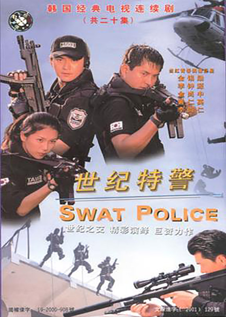 世纪特警swat police电视剧