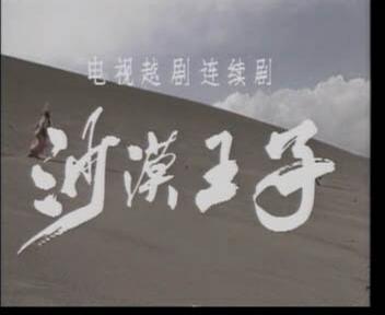 沙漠王子(普通话/原版/1987)电视剧
