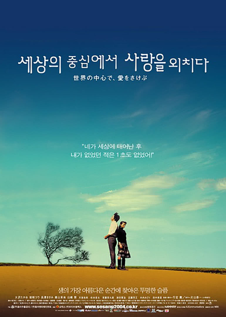 在世界中心呼唤爱cryingoutloveinthecenteroftheworld电影