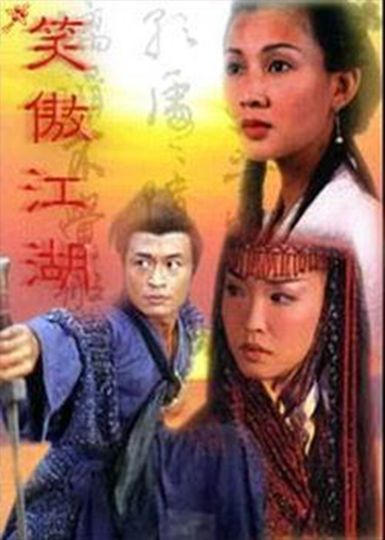 笑傲江湖thelegendaryswordsman电视剧