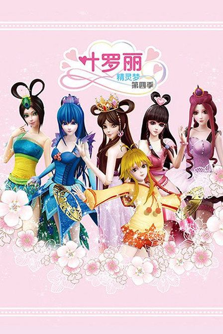 叶罗丽精灵梦第6季什么时候上映.图片