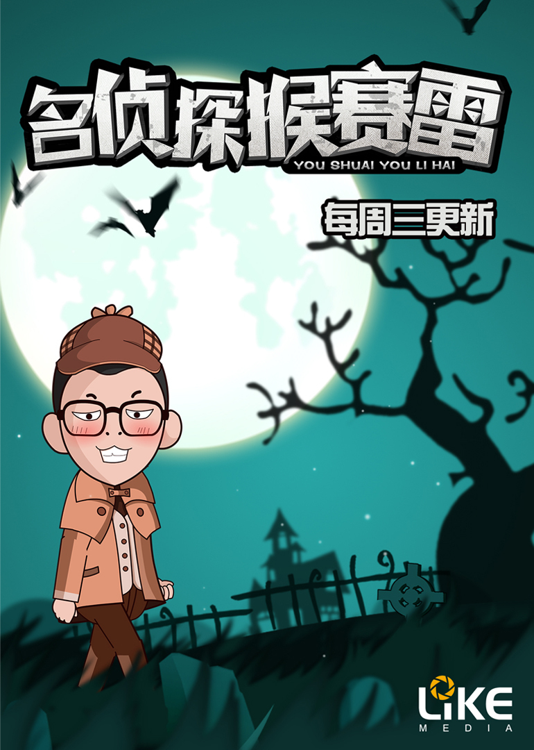 名侦探猴赛雷