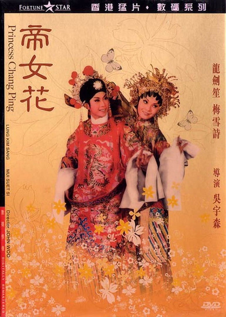 帝女花princess chang ping电影