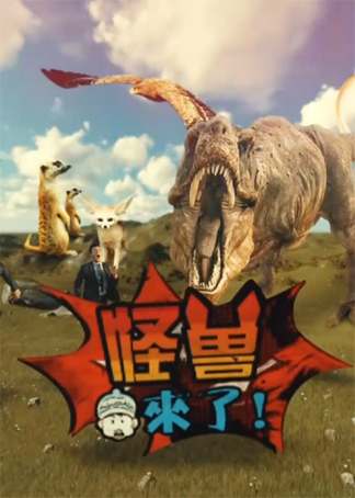 怪兽来了 腾讯网