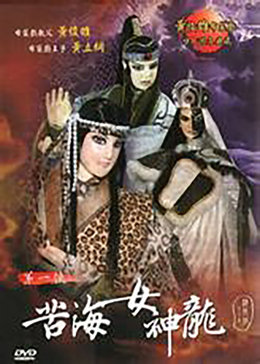 第一侠苦海女神龙之鹰燕龙虎榜
