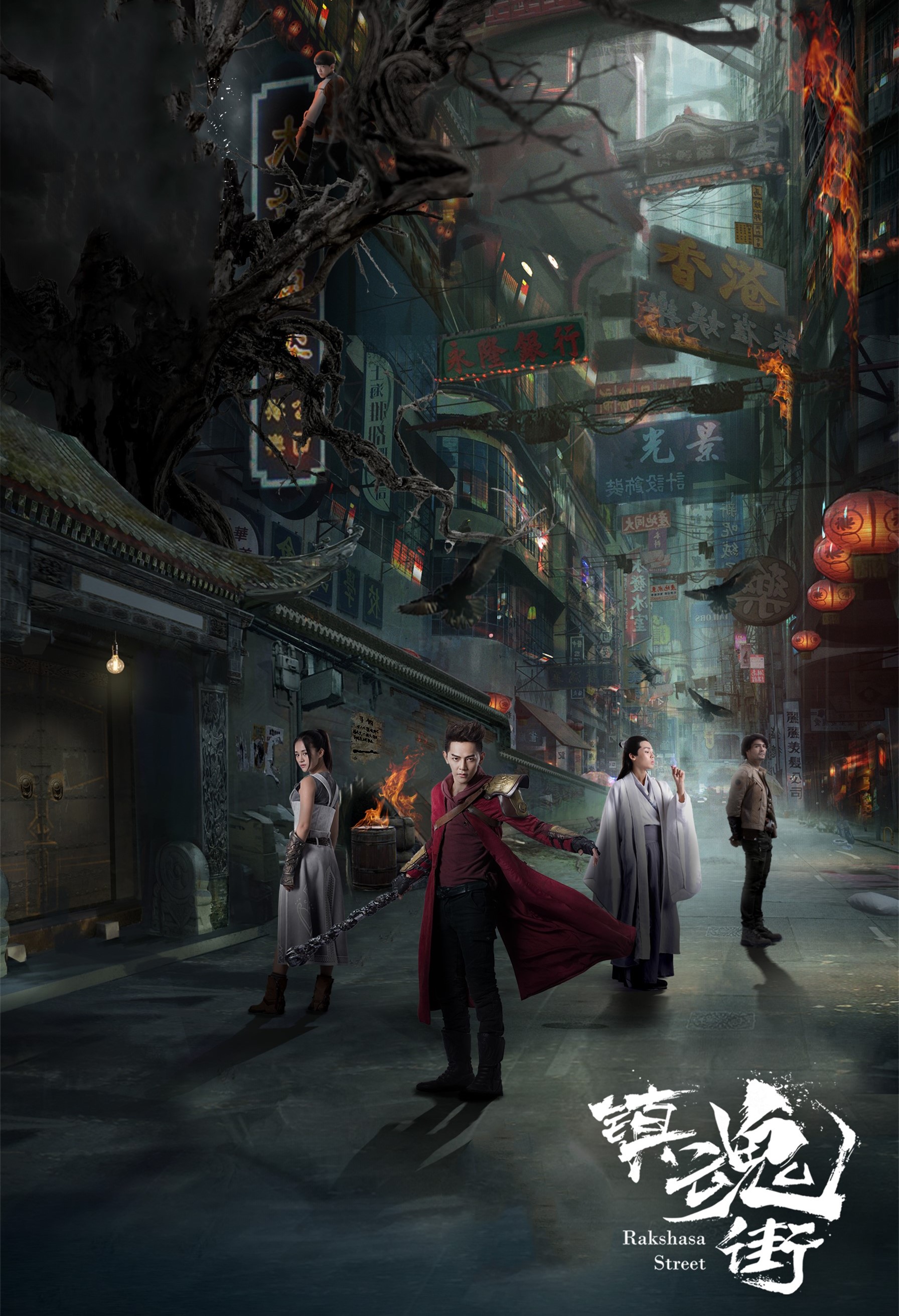 镇魂街