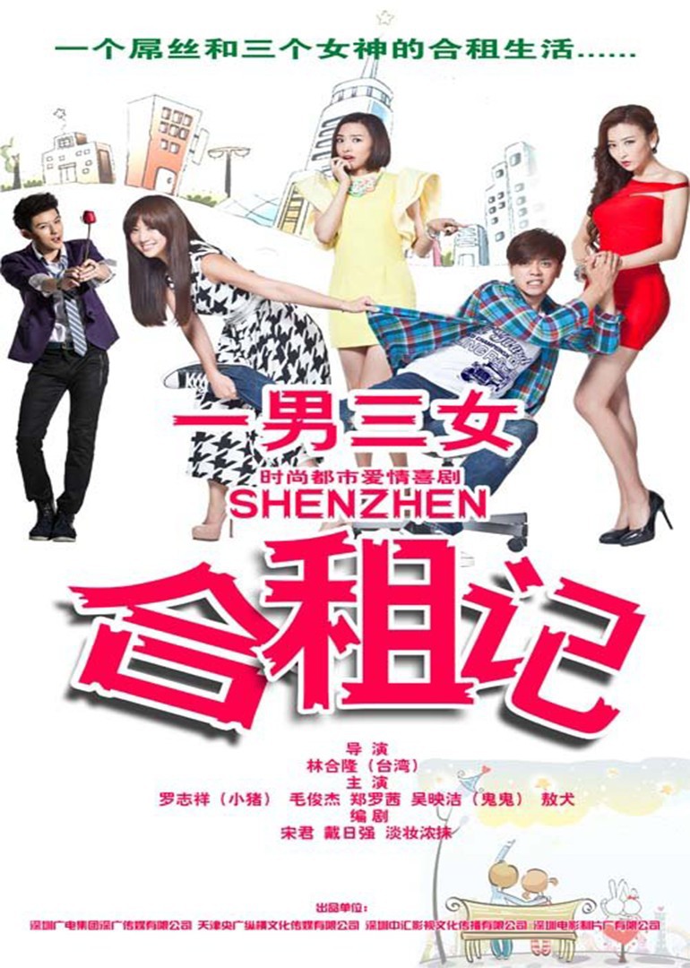 深圳合租记(shenzhen-电视剧-腾讯视频