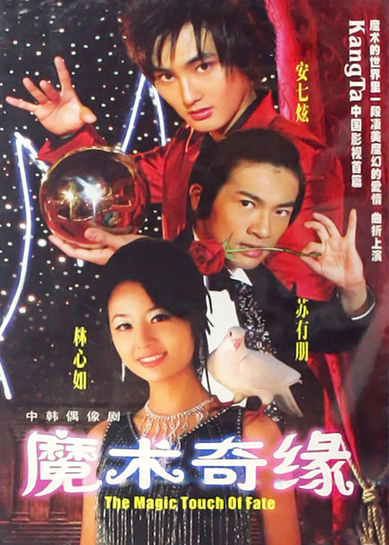 魔术奇缘(普通话/原版/2004)电视剧