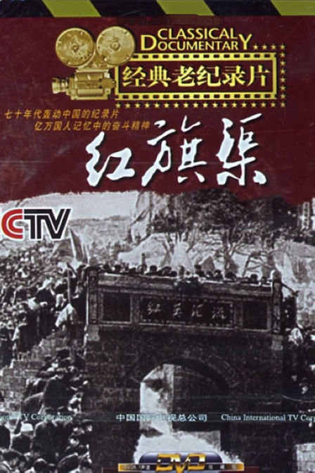 红旗渠(原版/1970)电影